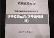 济宁疫情公告(济宁疫情通报)
