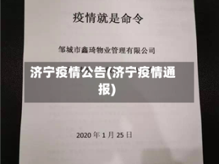 济宁疫情公告(济宁疫情通报)