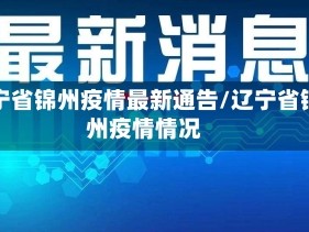 辽宁省锦州疫情最新通告/辽宁省锦州疫情情况