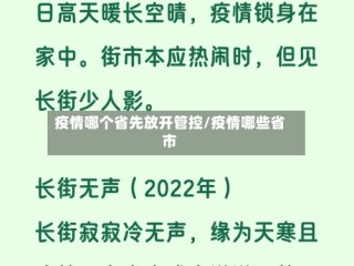 疫情哪个省先放开管控/疫情哪些省市