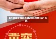 【河北省疫情四连降,河北疫情4天117例】