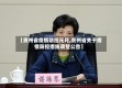 【贵州省疫情防控元月,贵州省关于疫情防控措施调整公告】