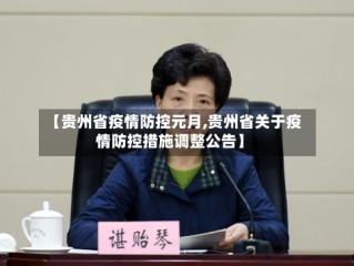 【贵州省疫情防控元月,贵州省关于疫情防控措施调整公告】