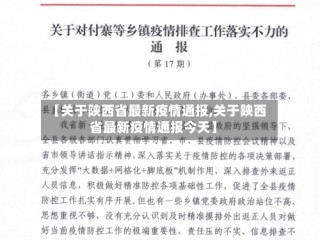 【关于陕西省最新疫情通报,关于陕西省最新疫情通报今天】