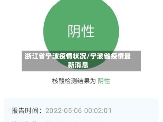 浙江省宁波疫情状况/宁波省疫情最新消息