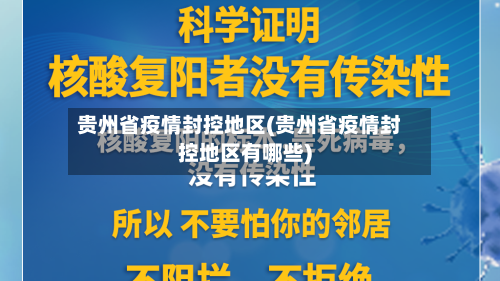 贵州省疫情封控地区(贵州省疫情封控地区有哪些)