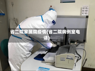 省二院家属院疫情(省二院病例室电话)