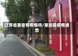 江苏省惠安有疫情吗/惠安县疫情通告