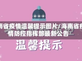 海南省疫情温馨提示图片/海南省疫情防控指挥部最新公告
