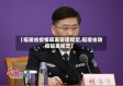 【福建省疫情隔离管理规定,福建省防疫隔离规定】