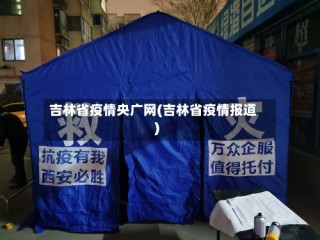 吉林省疫情央广网(吉林省疫情报道)