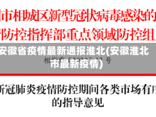 安徽省疫情最新通报淮北(安徽淮北市最新疫情)