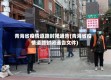 青海省疫情道路封闭通告(青海省疫情道路封闭通告文件)