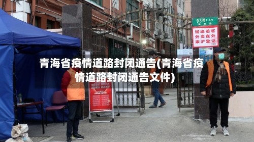青海省疫情道路封闭通告(青海省疫情道路封闭通告文件)