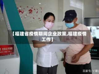 【福建省疫情期间企业政策,福建疫情工作】