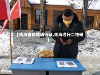 【青海省疫情通行证,青海通行二维码】