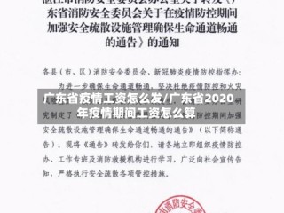 广东省疫情工资怎么发/广东省2020年疫情期间工资怎么算