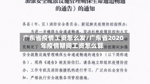广东省疫情工资怎么发/广东省2020年疫情期间工资怎么算