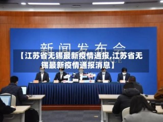 【江苏省无锡最新疫情通报,江苏省无锡最新疫情通报消息】