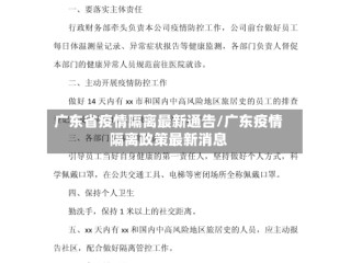 广东省疫情隔离最新通告/广东疫情隔离政策最新消息