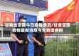甘肃省定西今日疫情情况/甘肃定西疫情最新消息今天新增病例