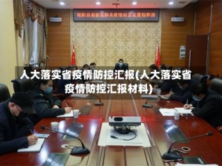 人大落实省疫情防控汇报(人大落实省疫情防控汇报材料)