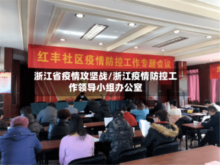 浙江省疫情攻坚战/浙江疫情防控工作领导小组办公室