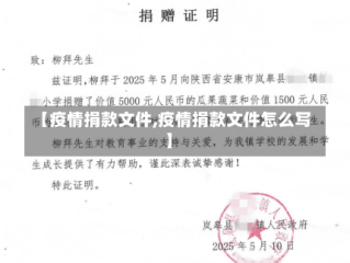 【疫情捐款文件,疫情捐款文件怎么写】