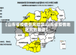 【山东省疫情低风险区,山东省疫情地区风险等级】