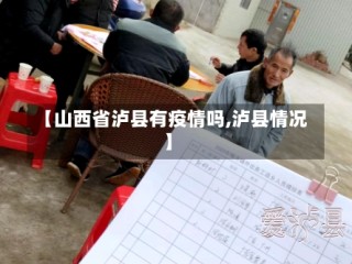 【山西省泸县有疫情吗,泸县情况】