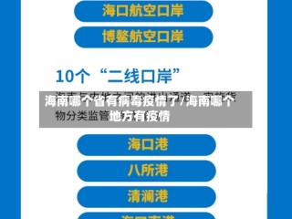 海南哪个省有病毒疫情了/海南哪个地方有疫情