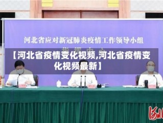 【河北省疫情变化视频,河北省疫情变化视频最新】