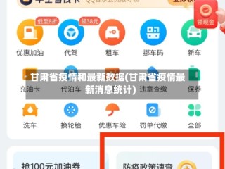 甘肃省疫情和最新数据(甘肃省疫情最新消息统计)