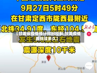 【甘肃省疫情预计何时控制,甘肃疫情要持续多久】