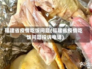 福建省疫情吃饭问题(福建省疫情吃饭问题投诉电话)