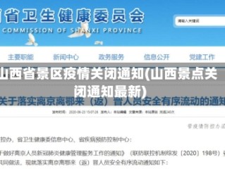山西省景区疫情关闭通知(山西景点关闭通知最新)