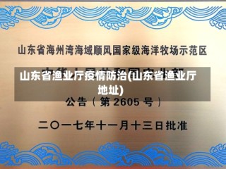 山东省渔业厅疫情防治(山东省渔业厅地址)