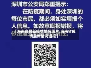 【海南省最新疫情情况图片,海南省疫情最新情况通报】