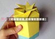 【抗疫情纸箱,抗疫情创意折纸】