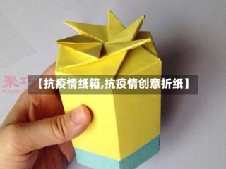 【抗疫情纸箱,抗疫情创意折纸】