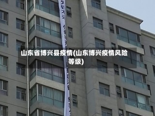 山东省博兴县疫情(山东博兴疫情风险等级)