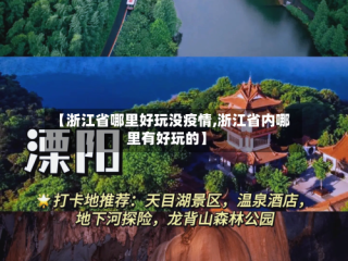 【浙江省哪里好玩没疫情,浙江省内哪里有好玩的】