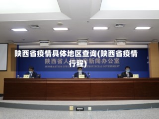 陕西省疫情具体地区查询(陕西省疫情行程)