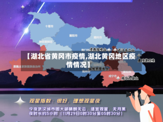 【湖北省黄冈市疫情,湖北黄冈地区疫情情况】