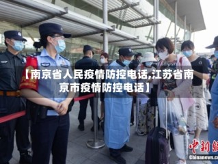 【南京省人民疫情防控电话,江苏省南京市疫情防控电话】