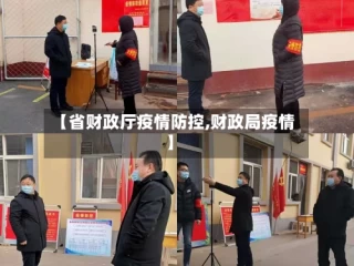 【省财政厅疫情防控,财政局疫情】