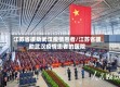 江苏省援助武汉疫情患者/江苏省援助武汉疫情患者的医院