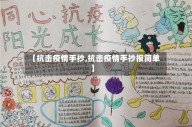 【抗击疫情手抄,抗击疫情手抄报简单】