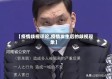 【疫情歧视评论,疫情发生后的歧视现象】