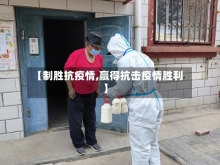 【制胜抗疫情,赢得抗击疫情胜利】